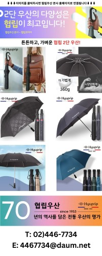 2단 우산의 다양성은 협립이 최고입니다.